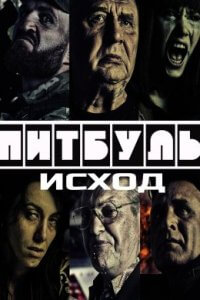 Питбуль: Исход (2021)