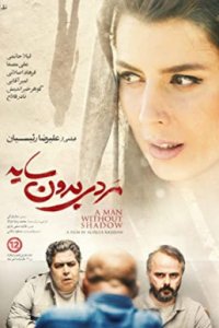 Человек без тени (2019)