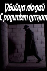 Убийца людей с родимым пятном (2021)