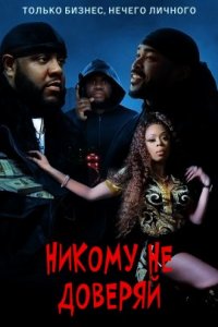 Никому не доверяй (2021)