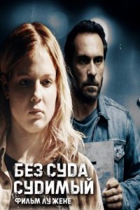 Без суда судимый (2021)