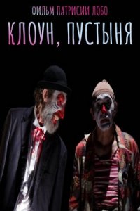 Клоун, пустыня (2021)