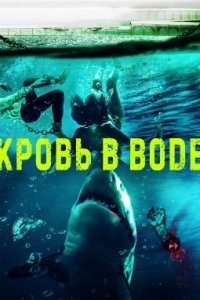 Кровь в воде (2022)