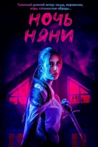 Ночь няни (2021)