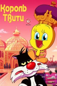 Король Твити (2022)