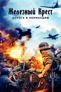 Железный крест: Дорога в Нормандию (2014)