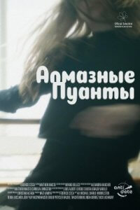 Алмазные пуанты (2019)