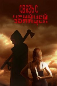 Связь с убийцей (2018)