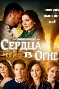 Кольцо для принцессы 2: Сердца в огне (2021)