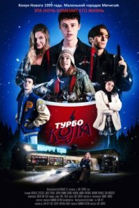 Турбо кола (2022)