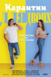 Карантин для двоих (2021)