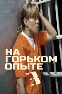 На горьком опыте 3 (2022)