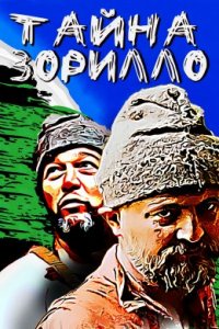 Тайна Зорилло (2022)