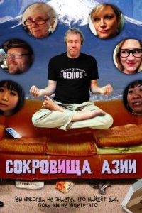 Сокровища Азии (2020)