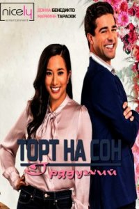 Торт на сон грядущий (2021)