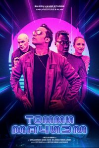 Томми Мачизм (2019)