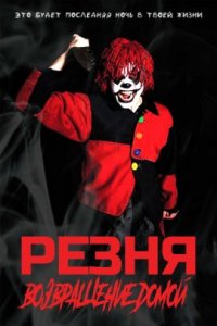 Резня. Возвращение домой (2020)
