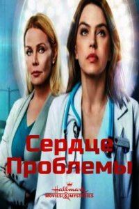 Сердце проблемы (2022)