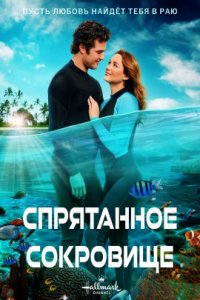 Спрятанное сокровище (2022)