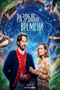Разрыв во времени (2022)
