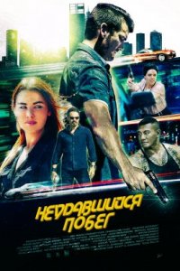 Неудавшийся побег (2019)