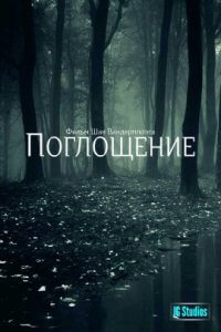 Поглощение (2021)