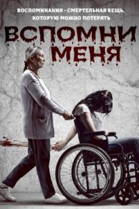 Вспомни меня (2022)