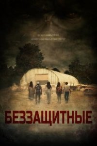 Беззащитные (2019)