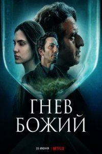 Гнев Божий (2022)