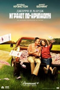 Джерри и Мардж играют по-крупному (2022)