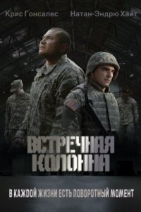 Встречная колонна (2020)