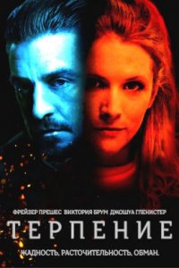 Терпение (2019)