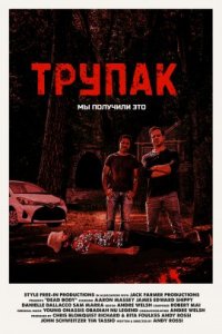 Трупак (2021)