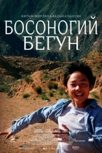 Босоногий бегун (2019)
