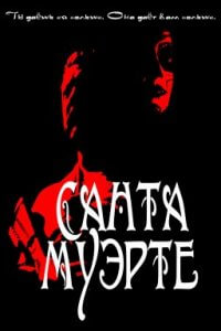 Санта-Муэрте (2022)