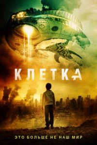 Клетка (2017)