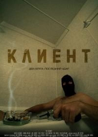 Клиент (2021)