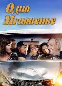 Одно мгновенье (2021)
