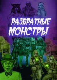 Развратные монстры (2021)