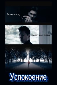 Успокоение - независимый фильм (2021)