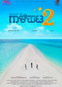 Друзья 2 (2019)