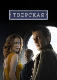 Тверская (1 сезон)