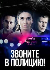 Звоните в полицию! (1 сезон)