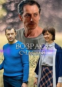 Возраст счастья (1 сезон)