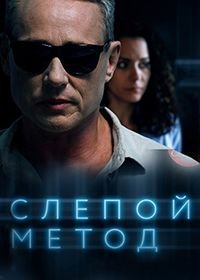 Слепой метод (1 сезон)
