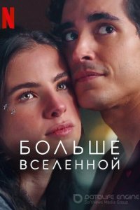 Больше Вселенной (2022)