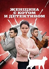 Женщина с котом и детективом (1 сезон)