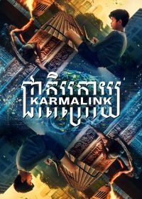 Связанные кармой (2021)
