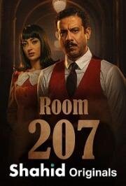 Номер 207 (1 сезон)