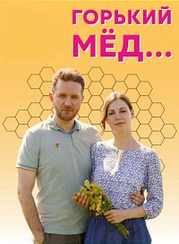 Горький мед (1 сезон)